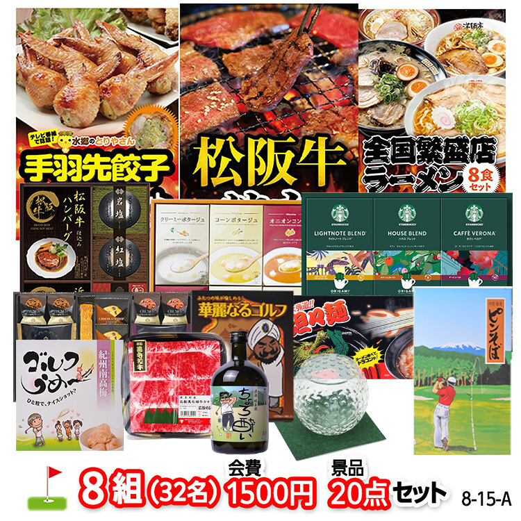 ゴルフコンペ 景品セット 8組会費1500円 20点（標準セット）[8-15-A]の説明1