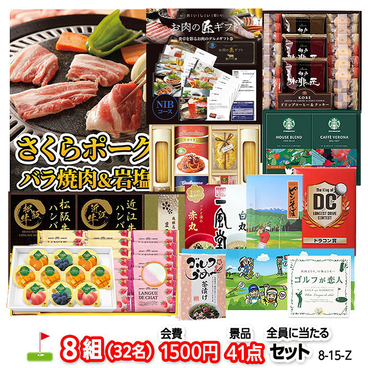 ゴルフコンペ 景品セット 8組会費1500円 41点（全員に当たるセット）[8-15-Z]の説明1