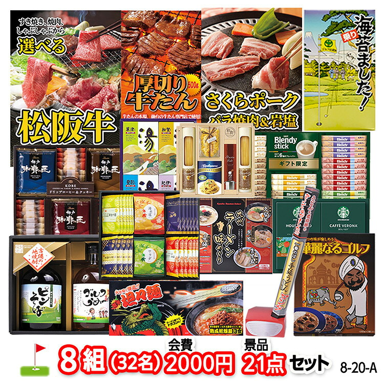 ゴルフコンペ 景品セット 8組会費2000円 21点（標準セット）[8-20-A]の説明1