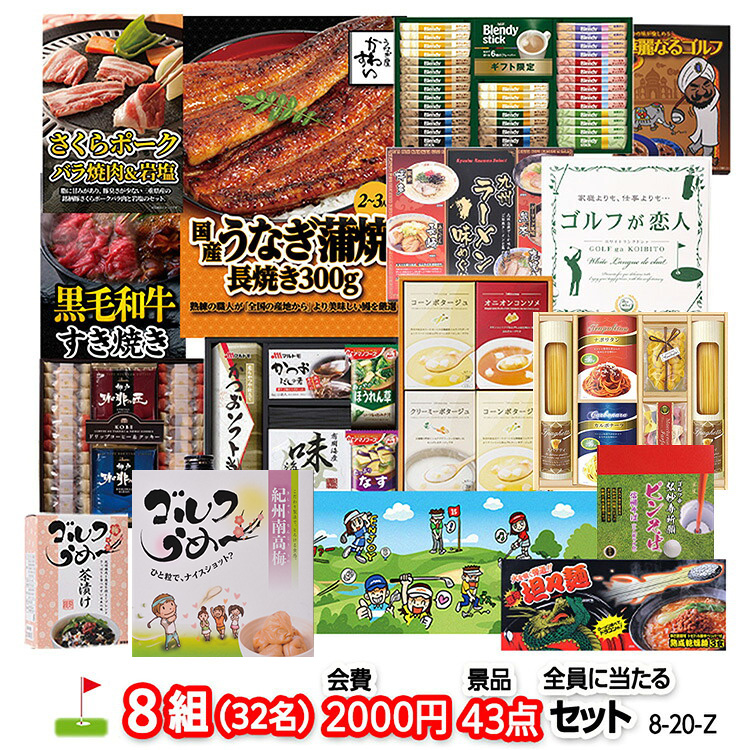 ゴルフコンペ 景品セット 8組会費2000円 43点（全員に当たるセット）[8-20-Z]の説明1