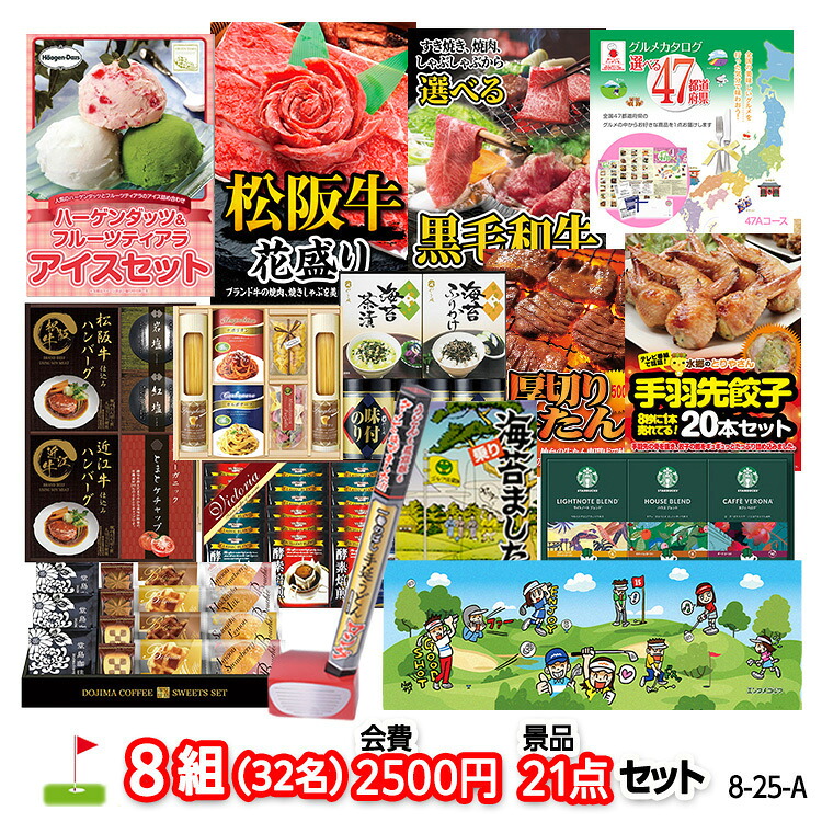 ゴルフコンペ 景品セット 8組会費2500円 21点（標準セット）[8-25-A]の説明1