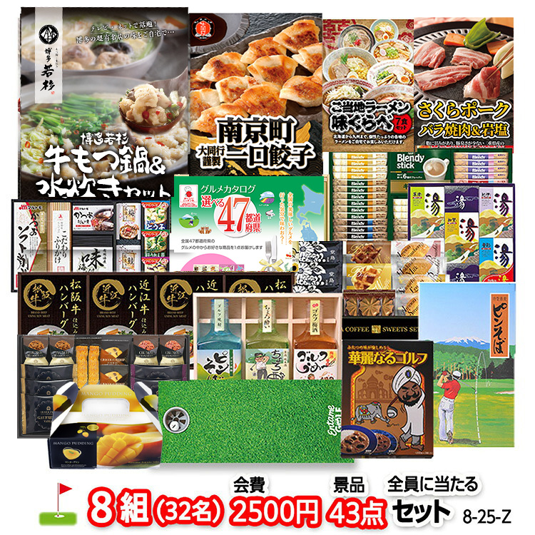 ゴルフコンペ 景品セット 8組会費2500円 43点（全員に当たるセット）[8-25-Z]の説明1