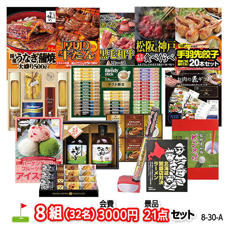 ゴルフコンペ 景品セット 8組会費3000円 21点（標準セット）[8-30-A]の説明1