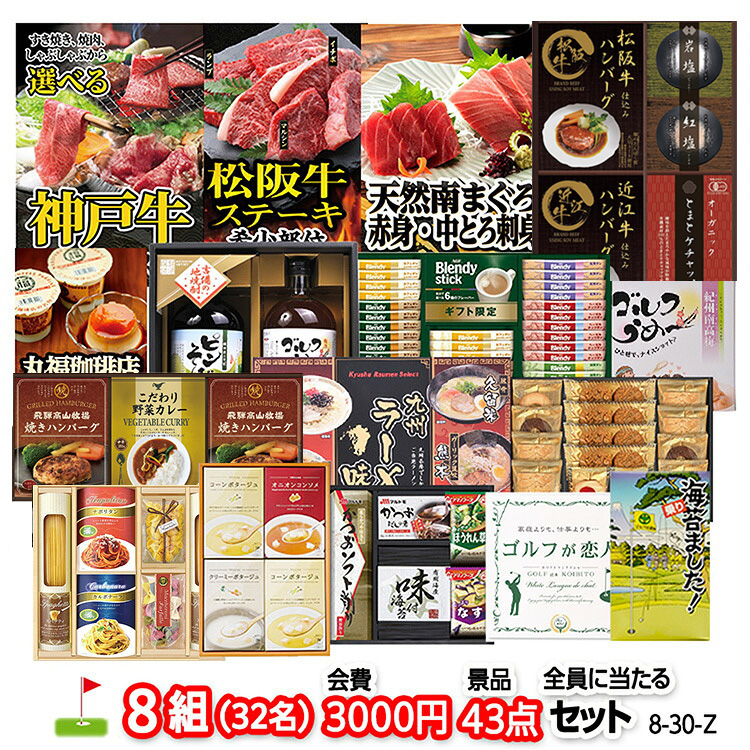 ゴルフコンペ 景品セット 8組会費3000円 43点（全員に当たるセット）[8-30-Z]の説明1