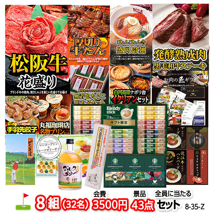 ゴルフコンペ 景品セット 8組会費3500円 43点（全員に当たるセット）[8-35-Z]の説明1
