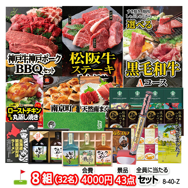 ゴルフコンペ 景品セット 8組会費4000円 43点（全員に当たるセット）[8-40-Z]の説明1
