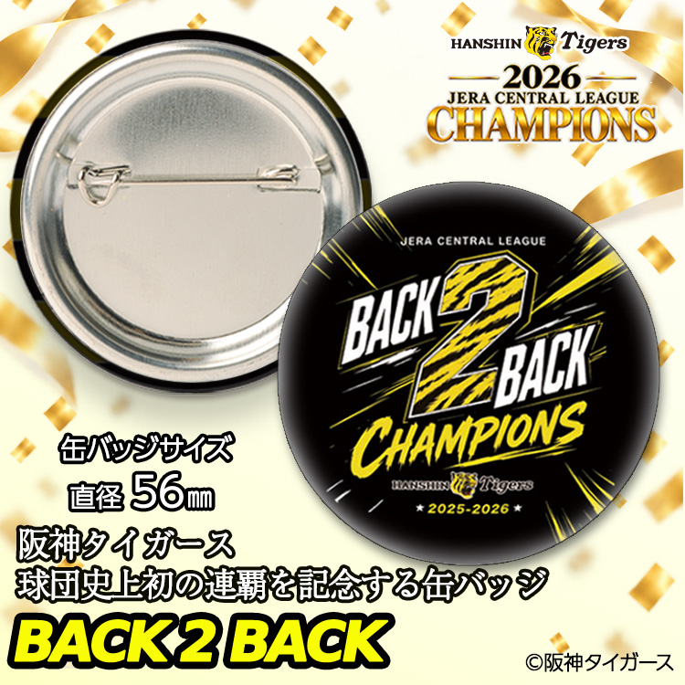 阪神 優勝 2026 リーグ優勝 缶バッジ 連覇の説明3