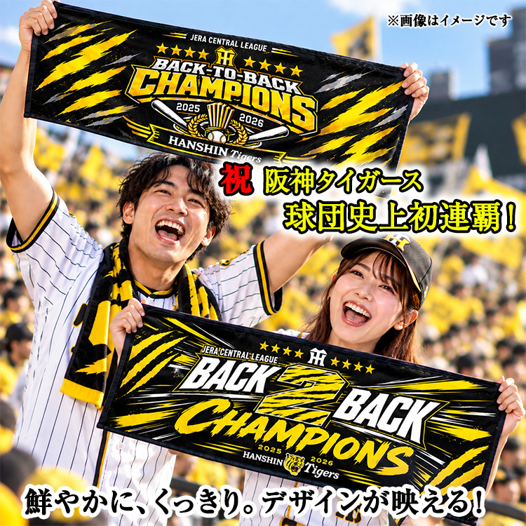 阪神 優勝 2026 リーグ優勝 フェイスタオル 連覇 BACK TO BACKの説明4