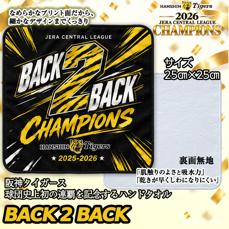 阪神 優勝 2026 リーグ優勝 ハンドタオル 連覇 BACK TO BACKの説明3