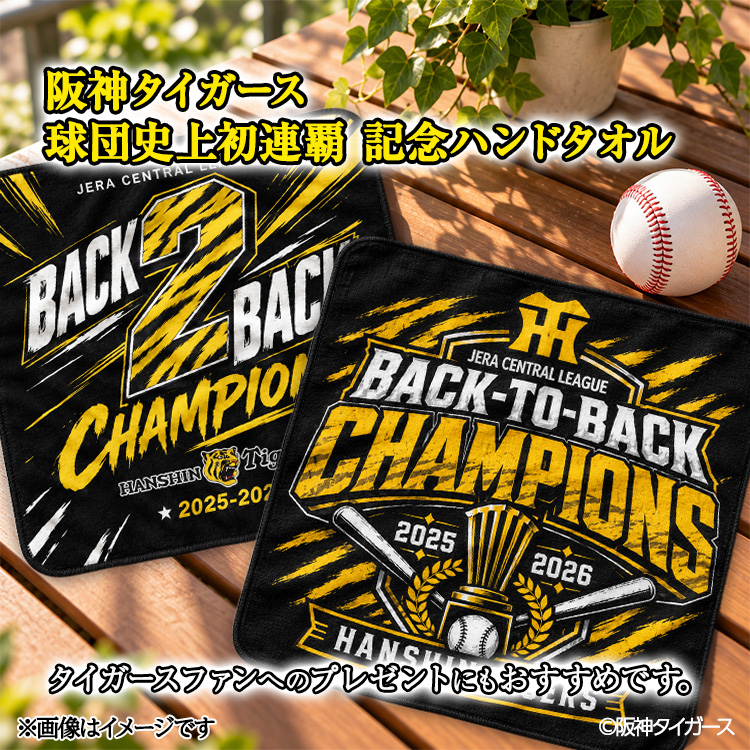 阪神 優勝 2026 リーグ優勝 ハンドタオル 連覇 BACK TO BACKの説明4