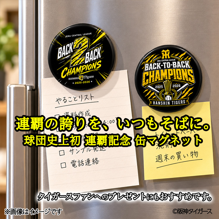 阪神 優勝 2026 リーグ優勝 缶マグネット 連覇の説明4