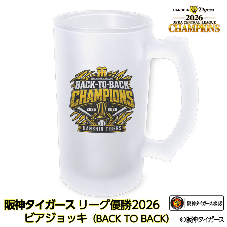 阪神 優勝 2026 リーグ優勝 ビールジョッキ 連覇 BACK TO BACKの説明1