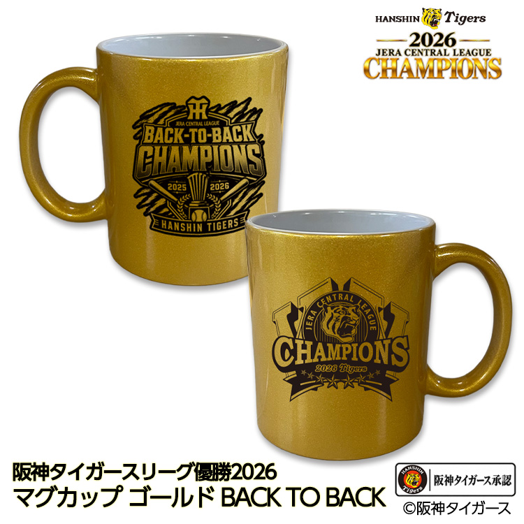 阪神 優勝 2026 リーグ優勝 マグカップ ゴールド 連覇 BACK TO BACKの説明1