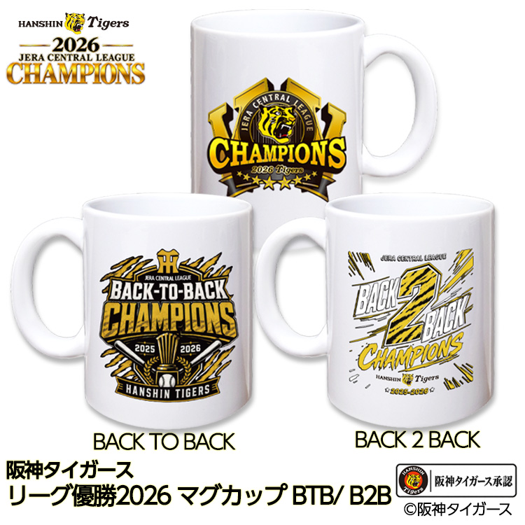 阪神 優勝 2026 リーグ優勝 マグカップ 連覇 BACK TO BACKの説明1