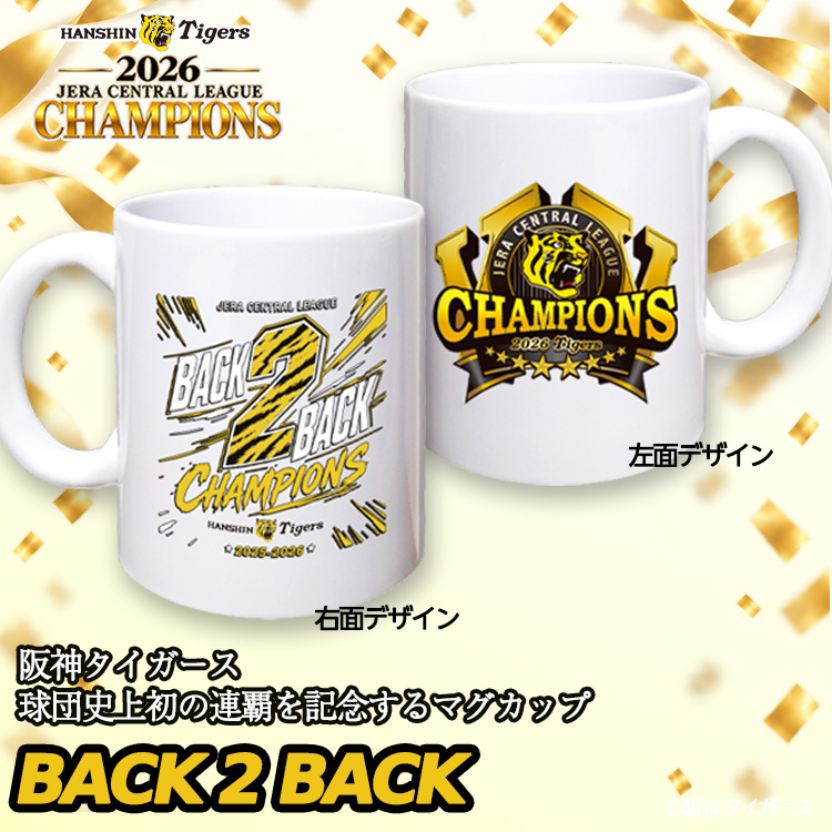 阪神 優勝 2026 リーグ優勝 マグカップ 連覇 BACK TO BACKの説明3