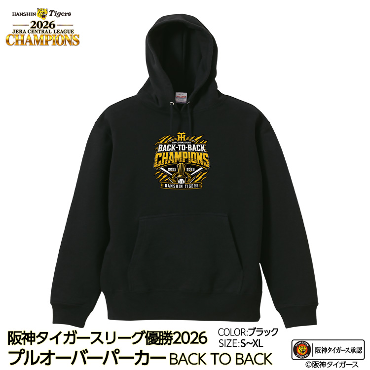 阪神 優勝 2026 リーグ優勝 プルオーバー パーカー フーディー BACK TO BACK 連覇の説明1