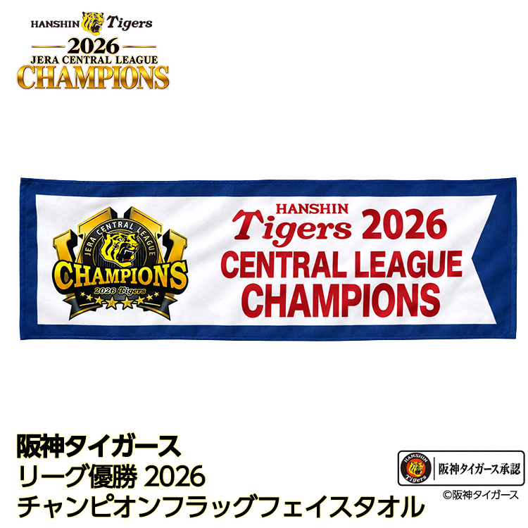 阪神 優勝 2026 リーグ優勝 フェイスタオル チャンピオンフラッグの説明1