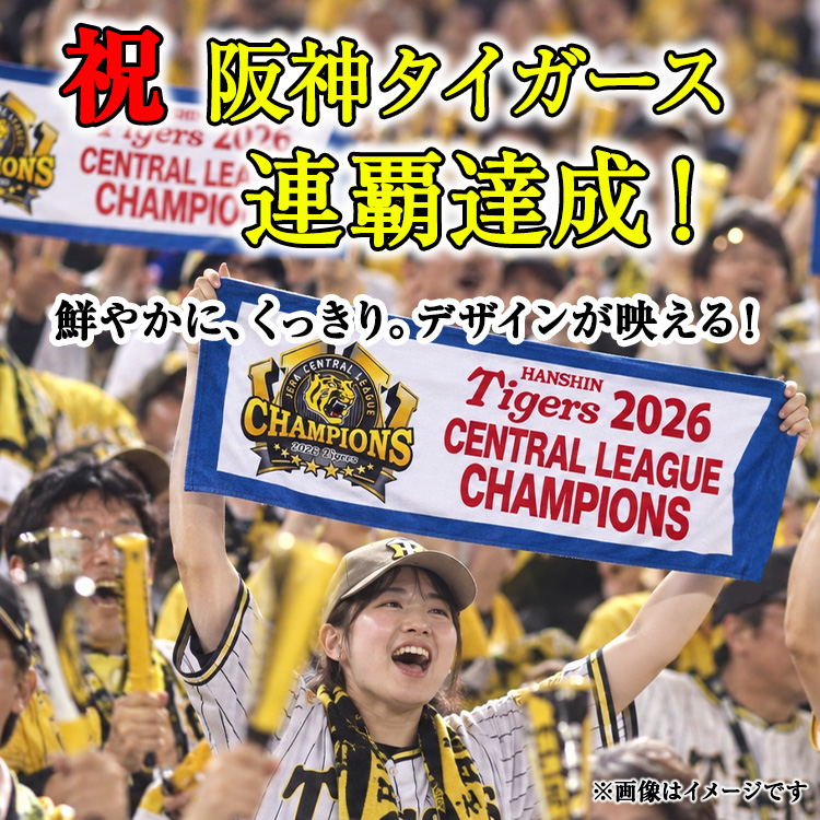 阪神 優勝 2026 リーグ優勝 フェイスタオル チャンピオンフラッグの説明3