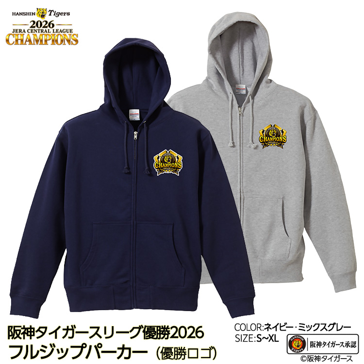 阪神 優勝 2026 リーグ優勝 フルジップ パーカー フーディー 優勝ロゴの説明1