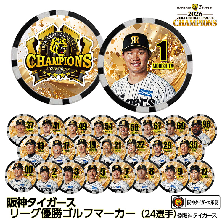 阪神 優勝 2026 リーグ優勝 選手別 ゴルフマーカーの説明1