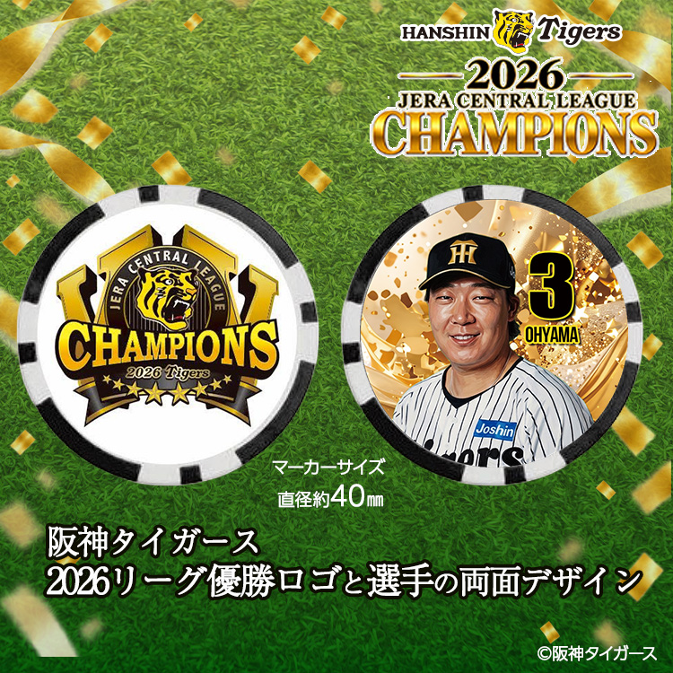 阪神 優勝 2026 リーグ優勝 選手別 ゴルフマーカーの説明2