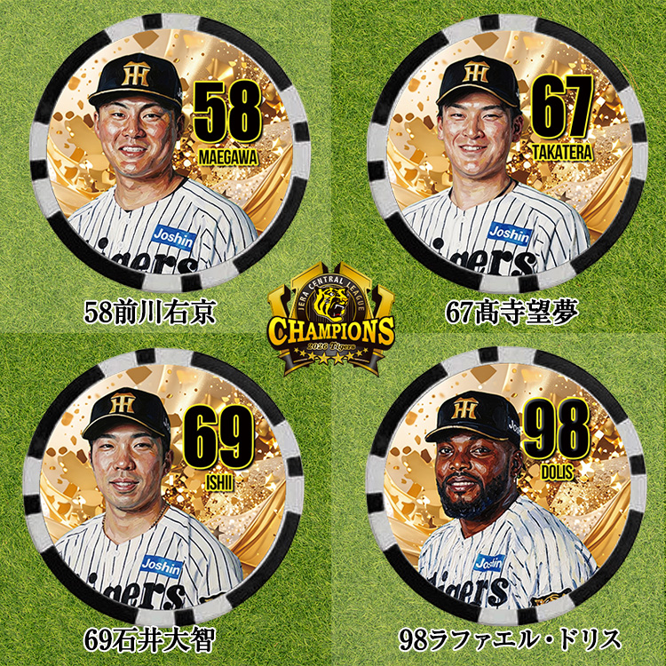 阪神 優勝 2026 リーグ優勝 選手別 ゴルフマーカーの説明8