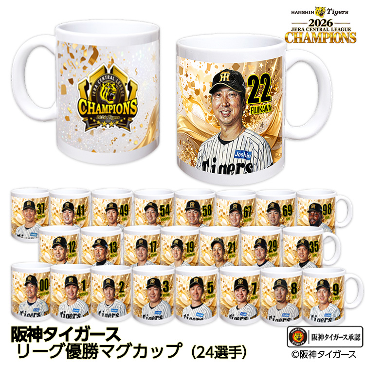 阪神 優勝 2026 リーグ優勝 選手別 マグカップの説明1