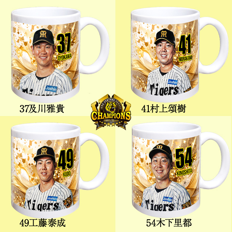 阪神 優勝 2026 リーグ優勝 選手別 マグカップの説明7