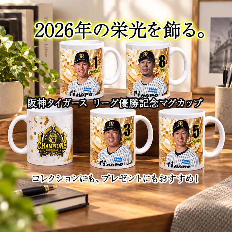 阪神 優勝 2026 リーグ優勝 選手別 マグカップの説明9