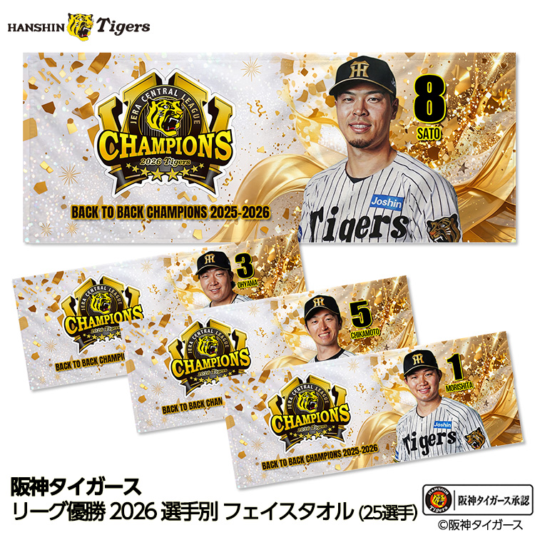 阪神 優勝 2026 リーグ優勝 選手別 フェイスタオルの説明1
