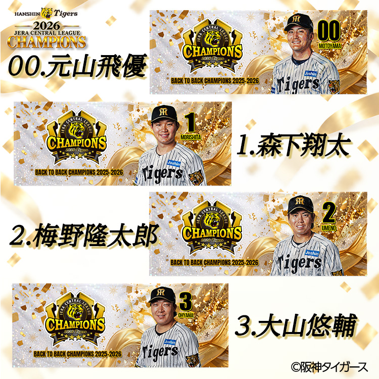 阪神 優勝 2026 リーグ優勝 選手別 フェイスタオルの説明2