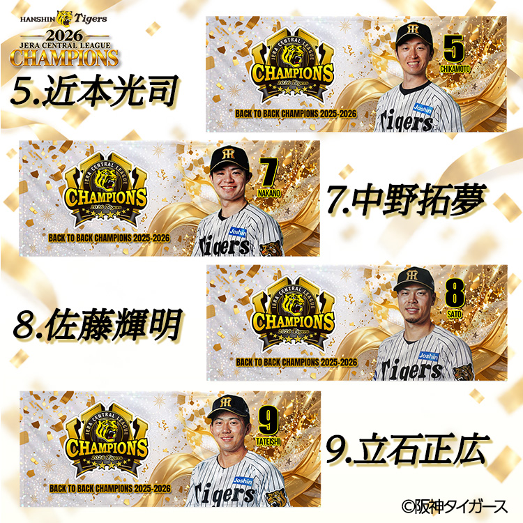 阪神 優勝 2026 リーグ優勝 選手別 フェイスタオルの説明3