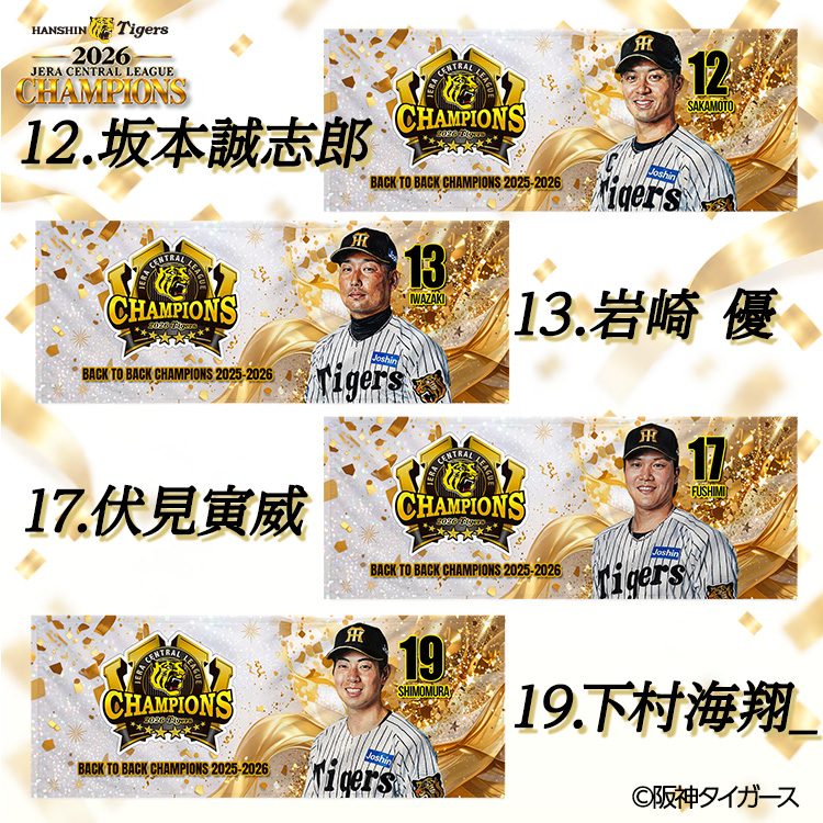 阪神 優勝 2026 リーグ優勝 選手別 フェイスタオルの説明4