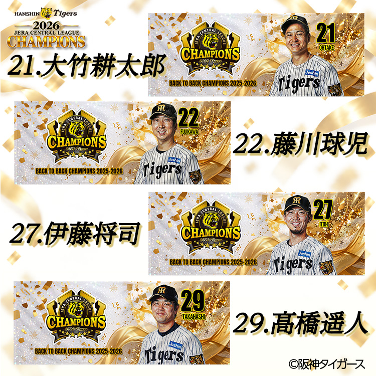 阪神 優勝 2026 リーグ優勝 選手別 フェイスタオルの説明5