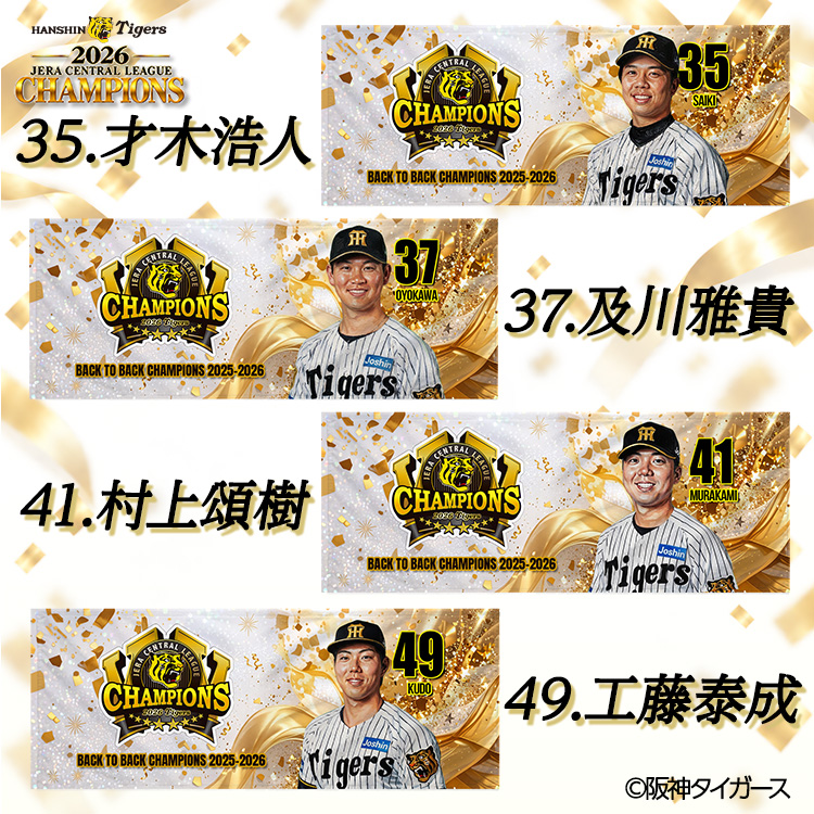 阪神 優勝 2026 リーグ優勝 選手別 フェイスタオルの説明6