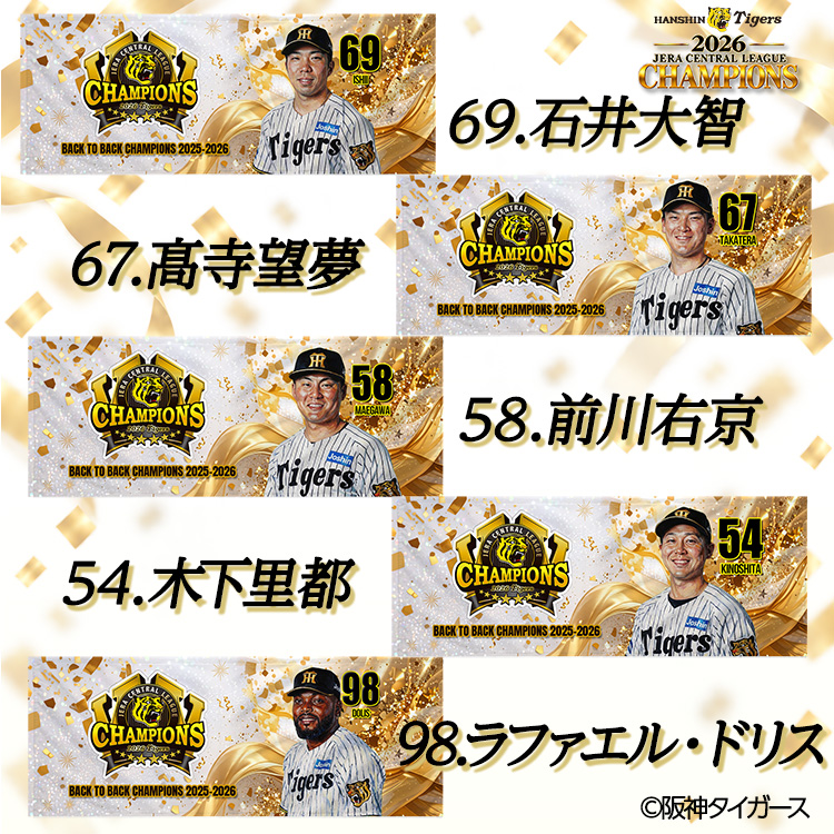 阪神 優勝 2026 リーグ優勝 選手別 フェイスタオルの説明7