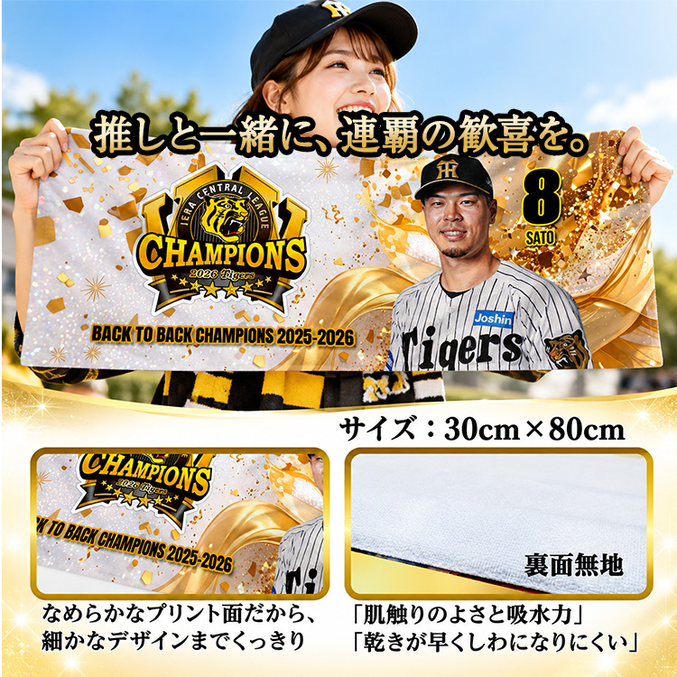 阪神 優勝 2026 リーグ優勝 選手別 フェイスタオルの説明8
