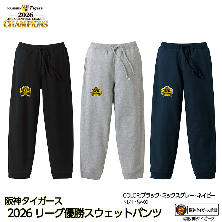 阪神 優勝 2026 リーグ優勝 スゥエットパンツの説明1