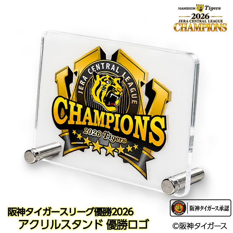 阪神 優勝 2026 リーグ優勝 アクリルスタンド 優勝ロゴの説明1