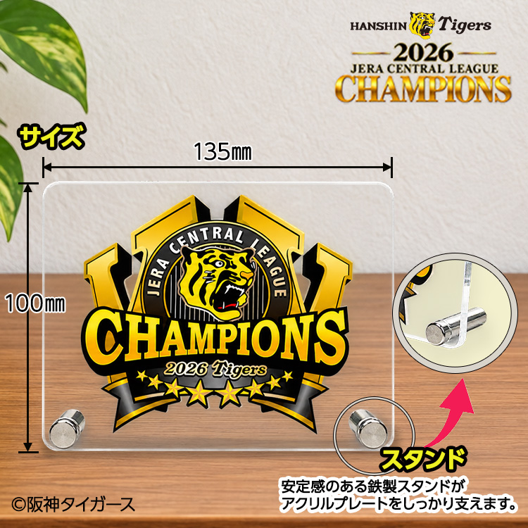 阪神 優勝 2026 リーグ優勝 アクリルスタンド 優勝ロゴの説明2