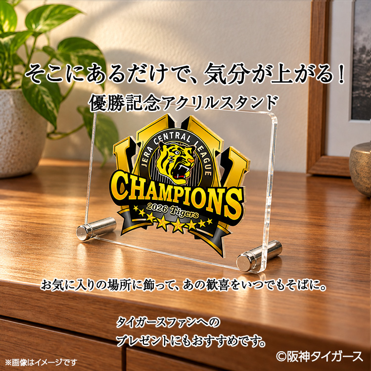 阪神 優勝 2026 リーグ優勝 アクリルスタンド 優勝ロゴの説明3