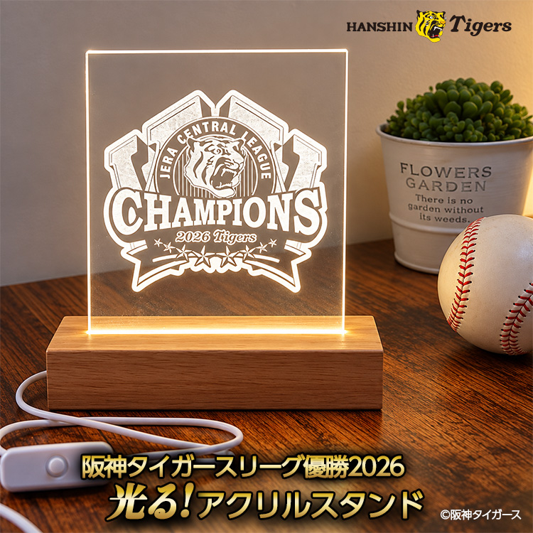 阪神 優勝 2026 リーグ優勝 光るアクリルスタンド 優勝ロゴの説明1