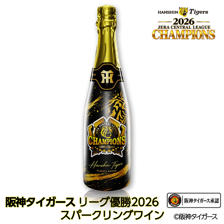 阪神 優勝 2026 リーグ優勝 スパークリングワイン オリシャンの説明1