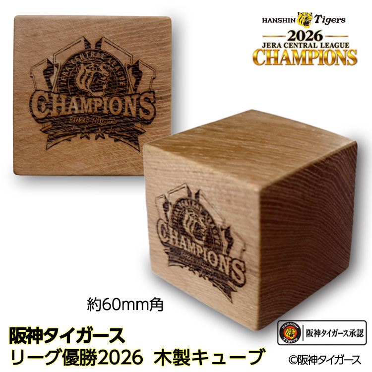 阪神 優勝 2026 リーグ優勝 木製キューブ 優勝ロゴの説明1