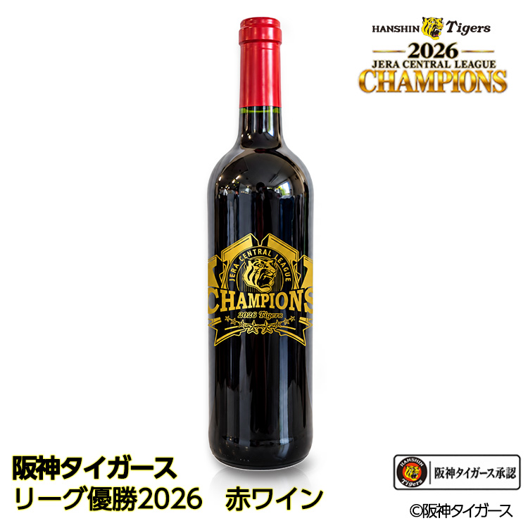 阪神 優勝 2026 リーグ優勝 エッチング 赤ワインの説明1