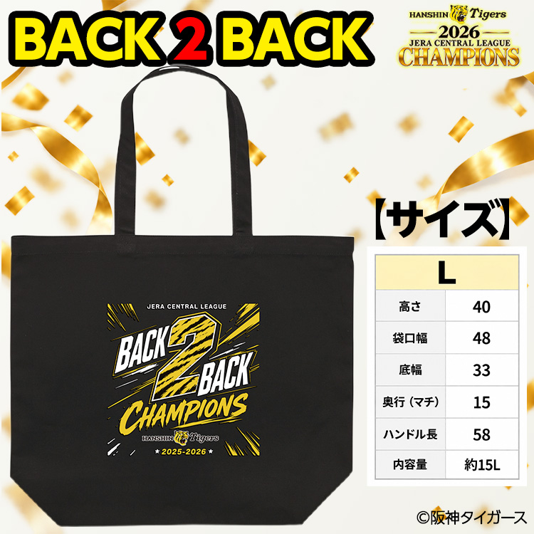 阪神 優勝 2026 リーグ優勝 トートバッグ Lサイズ 連覇の説明2