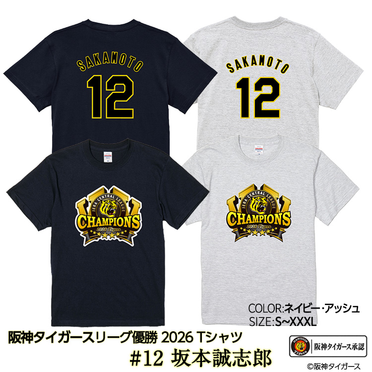 阪神 優勝 2026 リーグ優勝 Tシャツ #12 坂本誠志郎の説明1