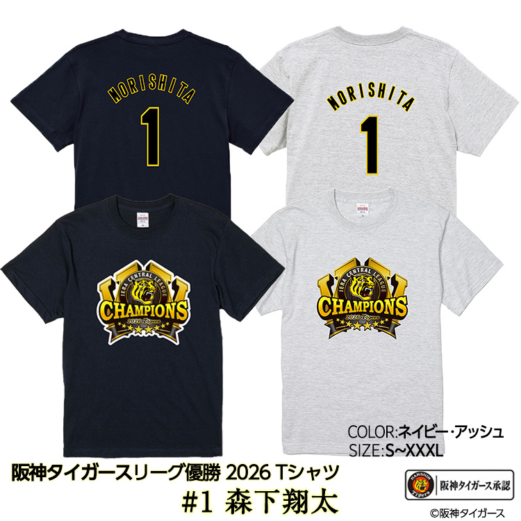 阪神 優勝 2026 リーグ優勝 Tシャツ #1 森下翔太の説明1