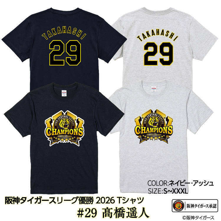 阪神 優勝 2026 リーグ優勝 Tシャツ #29 高橋遥人の説明1