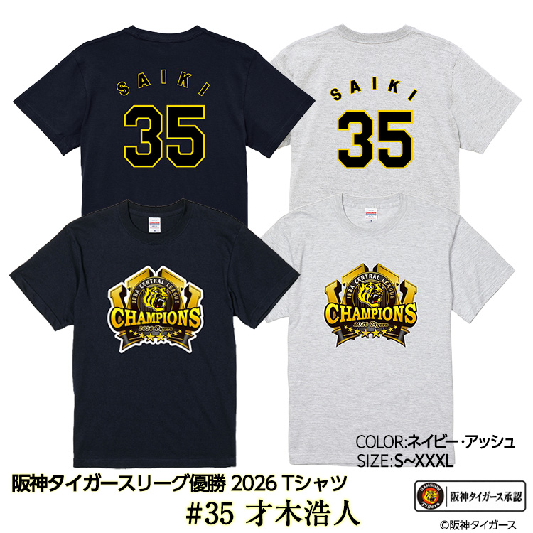 阪神 優勝 2026 リーグ優勝 Tシャツ #35 才木浩人の説明1